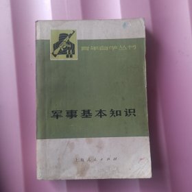 青年自学丛书：军事基本知识