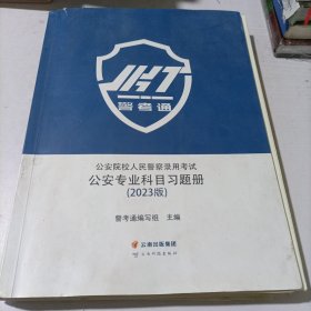 公安院校人民警察录用考试公安专业科目习题册（2023）