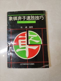 象棋弃子速胜技巧