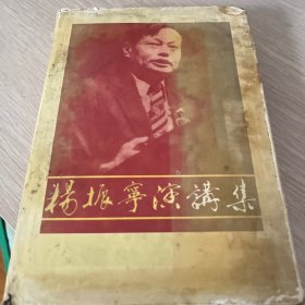 杨振宁演讲集