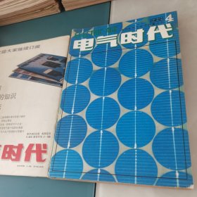 电气时代1988年第1—12期全年合售