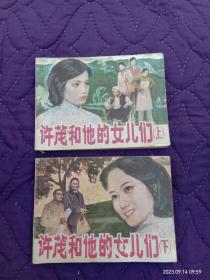 连环画《许茂和他的女儿们》（上下册，每册142页)，1983年1版1刷【上册封面有虫蛀和缺损，封底有缺损，书脊有虫蛀，下册书脊有轻微虫蛀，扉页有铅笔字，污印，所传图片均有污印】