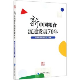 新中国粮食流通发展70年