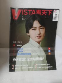 VISTA看天下：林微因：流言与真相等