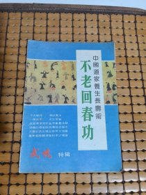 不老回春功 中国道教养生长寿术