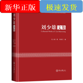 劉少雄文集