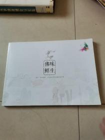 佛味鲜生 佛山粤菜师傅工程优质粤菜食材品鉴手册第二季