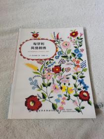 匈牙利风情刺绣