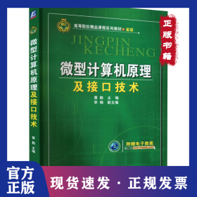 微型计算机原理及接口技术