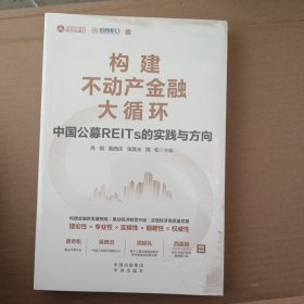 构建不动产金融大循环：中国公募REITs的实践与方向（黄奇帆、吴晓灵、周延礼、Sigrid Zialcita重磅推荐）