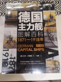 德国主力舰图解百科：1871—1918年