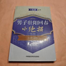 小绝招丛书：男子壮阳回春小绝招（第3版）