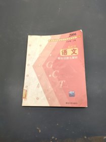 2006碩士學(xué)位研究生入學(xué)資格考試：語文模擬試題與解析