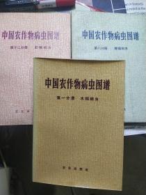 中国农作物病虫图谱(第一分册 水稻病虫，第八分册 糖烟病虫，第十二分册 贮粮病虫。)