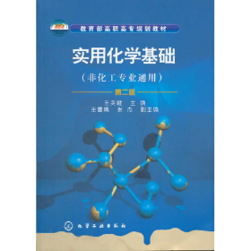 實用化學基礎-第二版-(非化工專業(yè)通用)-含實驗9787122124470化