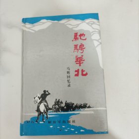 驰骋华北（精装）签名本