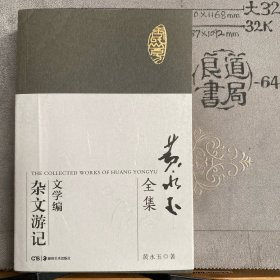 黄永玉全集·文学编.杂文游记（软精装湖南美术社版，2016年一版2018年三印）