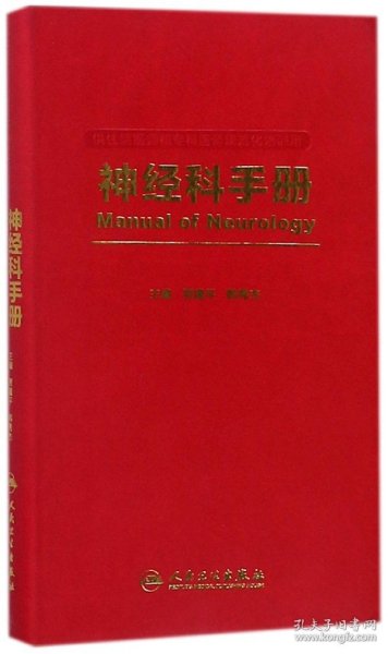 神经科手册（供住院医师和专科医师规范化培训用）