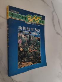 中国青少年365书系：动物故事365