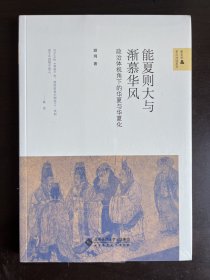 能夏则大与渐慕华风:政治体视角下的华夏与华夏化