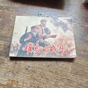 难忘的战斗上册