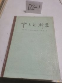 中医外科学 精装 一版一印