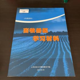 畜牧兽医学习材料