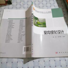 高等职业教育艺术设计类“十一五”规划教材·中国高等职业技术教育研究会推荐教材：室内绿化设计