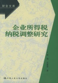 企业所得税纳税调整研究