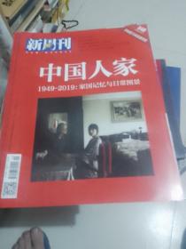 新周刊杂志548期。共和国70年影像特辑，中国人家。