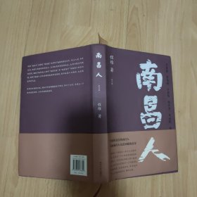 南昌人（修订版）