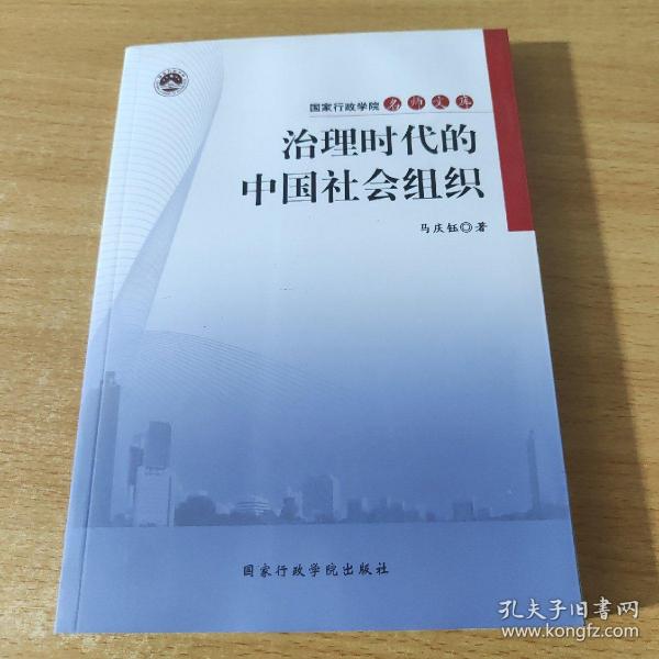 治理时代的中国社会组织