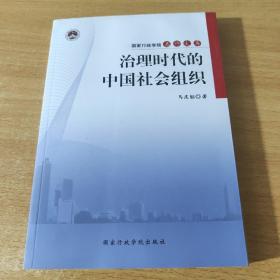 治理时代的中国社会组织