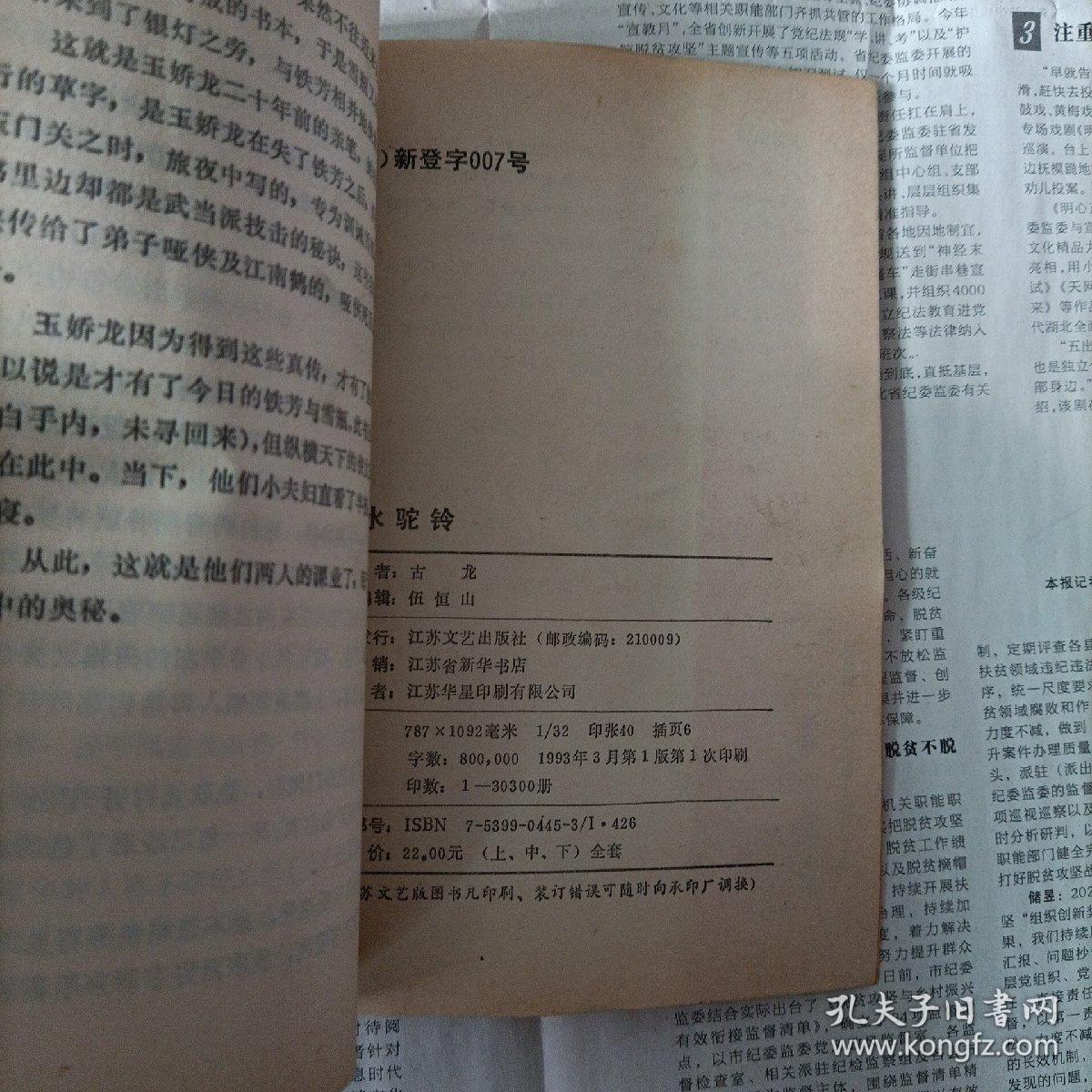 武侠系列：春水驼铃（上中下全）