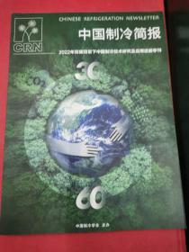 中国制冷简报.2022碳中和专刊.2022年双碳背景下中国制冷技术研究及应用进展专刊
