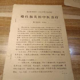 晋江县中医协会1982年学术年会资料
慢性肠炎的中医治疗