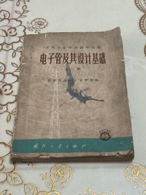 电子管及其设计基础 上册