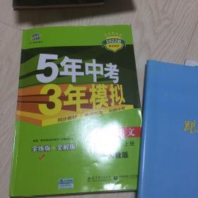 5年中考3年模拟：初中语文（7上）（人教版全练版）