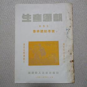 生产通讯(1951年6月)