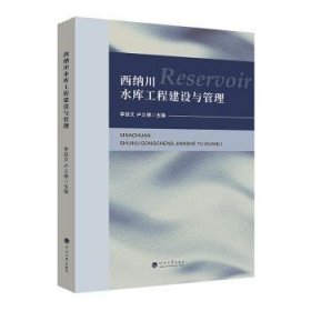 正版現(xiàn)貨西納川水庫工程建設(shè)與管理李延文，盧義德主編9787563085484新華倉庫多倉直發(fā)