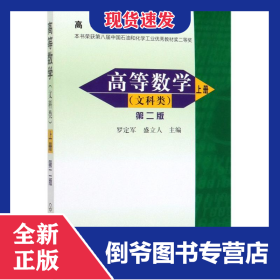 高等數(shù)學(xué).上(文科類)(2版)/羅定軍 9787502572549