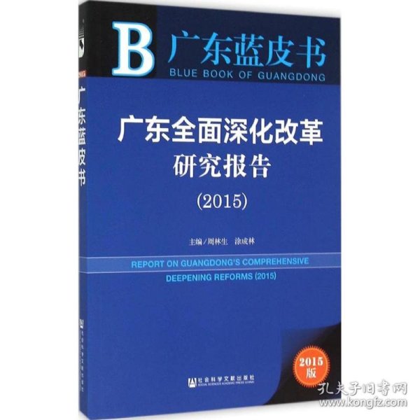 广东蓝皮书：广东全面深化改革研究报告（2015）