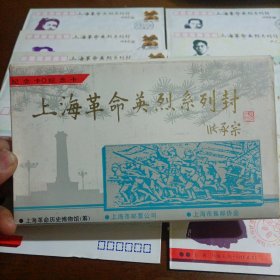 上海革命英烈系列封（12个封全带纪念卡）