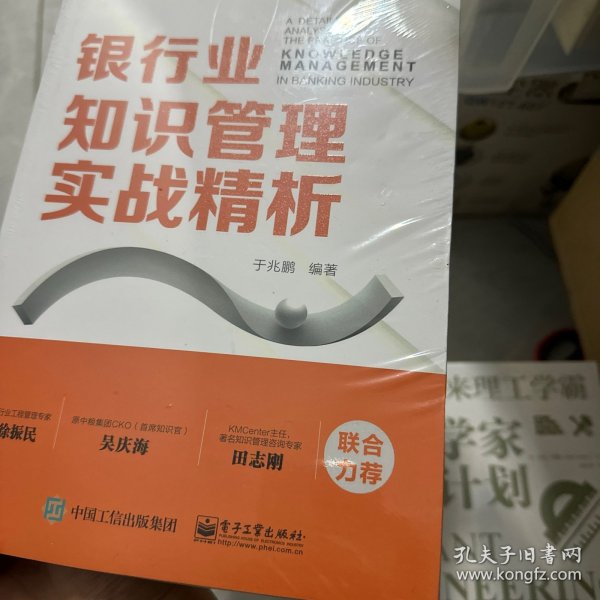 银行业知识管理实战精析