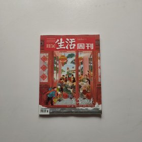 三联生活周刊 2024年 6-7期合刊 家宴滋味