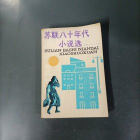 苏联八十年代小说选 （一版一印）（货az60）