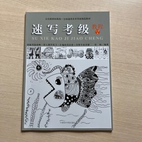 全国通用美术考级规范教材：速写考级教程（1-6级）