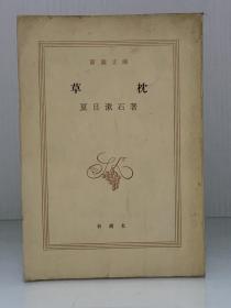 夏目漱石《草枕》            草枕 ［新潮文庫 1950年版］夏目 漱石 （日本近现代文学）日文原版书