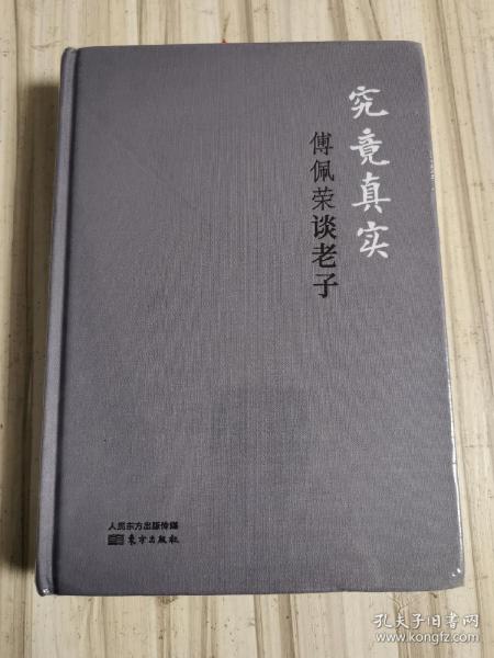 究竟真实：傅佩荣谈老子（精装版）