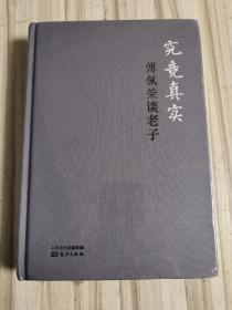 究竟真实：傅佩荣谈老子（精装版）